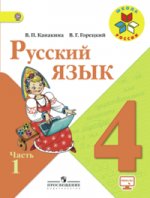 Канакина Русский язык 4 кл.  Учебник. В 2-х. ч. Ч.2
