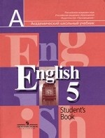 Английский язык. Учебник для 5 класса общеобразовательных учреждений