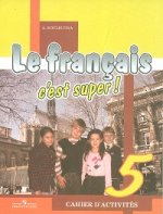 Le francais 5: C`est super! Cahier d`activites / Французский язык. 5 класс. Рабочая тетрадь
