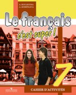 Le francais 7: C`est super! Cahier d`activites / Французский язык. 7 класс. Рабочая тетрадь