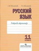 Русский язык. 11 класс. Тетрадь-тренажер. В 2 частях. Часть 2