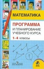 Математика. 1-4 классы. Программа и планирование учебного курса