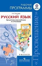 Русский язык. 1-4 классы. Рабочие программы