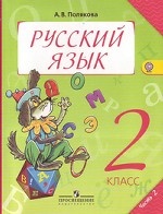 Русский язык. 2 класс. В 2 частях. Часть 2