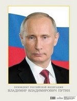 Портрет Президента Российской Федерации Путина В. В. Учебное пособие