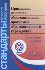 Примерная основная образовательная программа образовательного учреждения. Основная школа