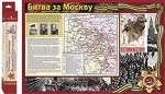 Основные сражения Великой Отечественной войны 1941-1945 годов (комплект из 4 демонстрационных таблиц)