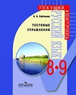 Русский язык. Тестовые упражнения. 8—9 классы