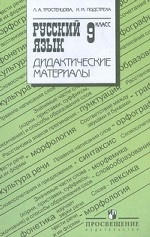 Русский язык. 9 класс. Дидактические материалы