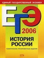 ЕГЭ 2006. История России
