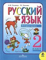 Русский язык. 2 класс. Часть 2. 1-4
