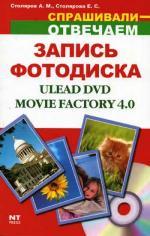Создание и запись фотодиска Ulead DVD Movie Factory 4.0