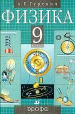 Физика, 9 класс: учебник