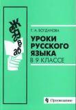 Уроки русского языка в 9 классе. Книга для учителя
