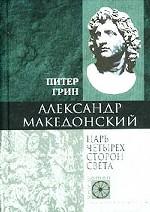 Александр Македонский - царь четырех сторон света