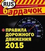 Правила дорожного движения с изм. на 2015 год (квадратный формат)