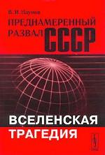 Преднамеренный развал СССР. Вселенская трагедия