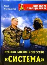 Русское боевое искусство "Система". 2-е издание, стереотипное