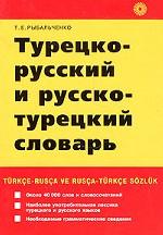 Турецко-русский и русско-турецкий словарь