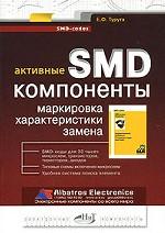 Активные SMD-компоненты: маркировка, характеристики, замена