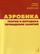 Аэробика. Теория и методика проведения занятий