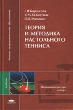 Теория и методика настольного тенниса: учебник
