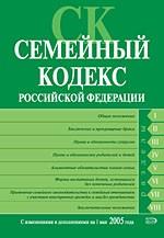 Семейный кодекс РФ. С изменениями и дополнениями на 1 марта 2006 г