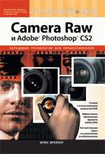 Реальный мир Camera Raw и Adobe Photoshop CS2