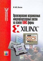 Проектирование встраиваемых микропроцессорных систем на основе ПЛИС фирмы Xilinx