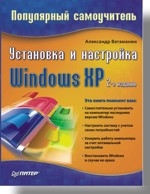 Установка и настройка Windows ХР. Популярный самоучитель. 2-е изд