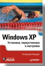 Windows XP. Установка, переустановка и настройка