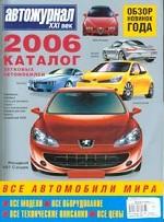 Автожурнал XXI век. Каталог легковых автомобилей, 2006