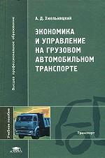 Экономика и управление на грузовом автомобильном транспорте