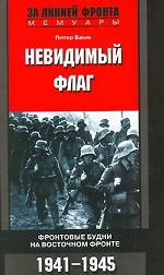 Невидимый флаг. Фронтовые будни на Восточном фронте