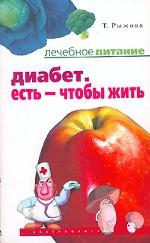 Диабет. Есть - чтобы жить