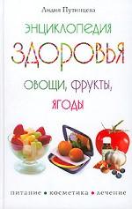Энциклопедия здоровья. Овощи, фрукты, ягоды