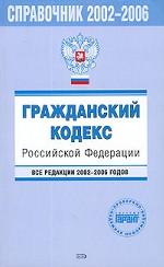 Гражданский кодекс РФ. Все редакции 2002-2006 годов