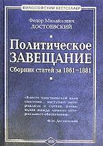 Политическое завещание. Сборник статей за 1861-1881