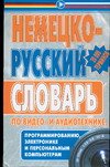 Немецко-русский словарь по видео- и аудиотехнике, программированию, электронике
