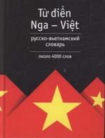 Русско-вьетнамский словарь