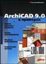 ArchiCAD 9.0 в примерах