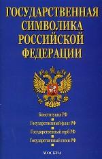 Государственная символика РФ