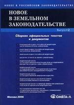 Новое в земельном законодательстве РФ