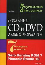 Создание CD и DVD любых форматов