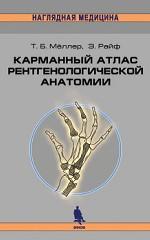 Карманный справочник рентгенологической анатомии