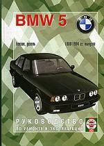 BMW 5 1988-1994 гг. Руководство по ремонту и эксплуатации. бензин/дизель