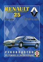 Renault 25. Руководство по ремонту и эксплуатации. с 1983-1995 гг