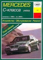 Mercedes-Benz C-класса (W202) 1993-2000г. Устройство, обслуживание ремонт и эксплуатация автомобилей