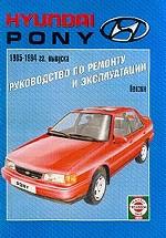 Hyundai Pony. 1985-94гг. выпуска. Бензин. Руководство по ремонту и эксплуатации