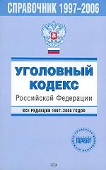 Уголовный кодекс РФ. Все редакции 1997-2006 годов